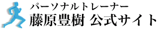 パーソナルトレーナー藤原豊樹