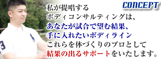 私が提唱するボディコンサルティングは、あなたが試合で望む結果、手に入れたいボディライン　これらの体づくりのプロとして結果の出るサポートをいたします。