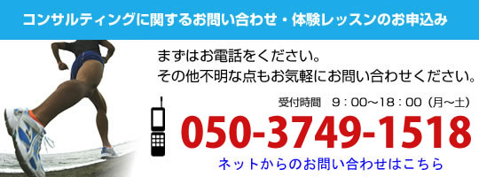 体験レッスンについてはお電話で050-3749-1518まで