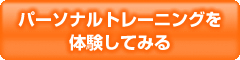 パーソナルトレーニング体験コース