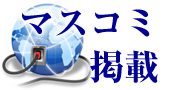 マスコミ掲載
